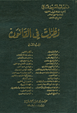 نظرات في القانون - المجلد الثاني