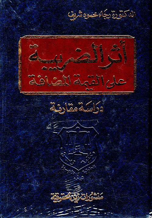أثر الضريبة على القيمة المضافة – دراسة مقارنة
