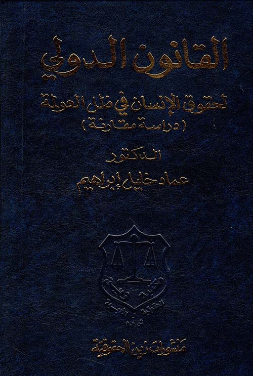 القانون الدولي لحقوق الإنسان في ظل العولمة