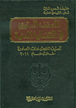 المصنف السنوي في القضايا المدنية ؛ تصنيف للاجتهادات الصادرة خلال عام 2011