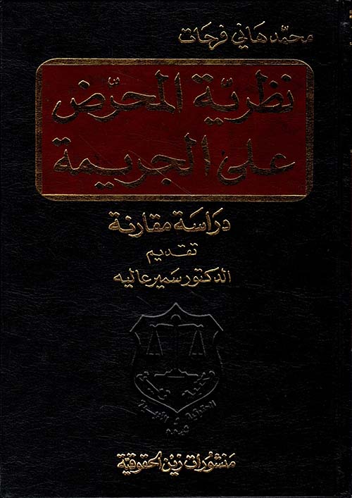 نظرية المحرض على الجريمة – دراسة مقارنة