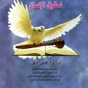 الوجيز في القواعد القانونية لحقوق الإنسان