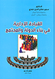القيادة الإدارية في بناء الدولة والمجتمع