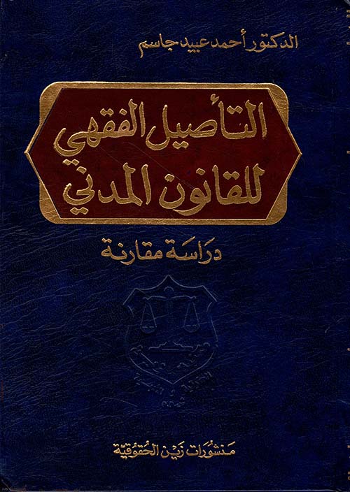 التأصيل الفقهي للقانون المدني - دراسة مقارنة