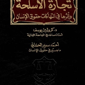 تجارة الأسلحة وأثرها في انتهاكات حقوق الإنسان
