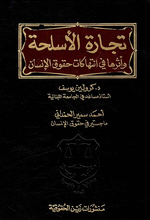 تجارة الأسلحة وأثرها في انتهاكات حقوق الإنسان