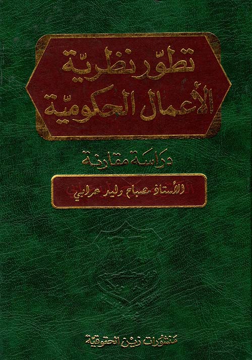 تطور نظرية الأعمال الحكومية - دراسة مقارنة