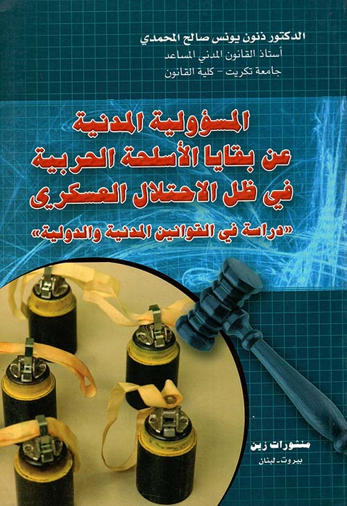 المسؤولية المدنية عن بقايا الأسلحة الحربية في ظل الاحتلال العسكري ‘دراسة في القوانين المدنية والدولية’