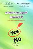 التصوير غير الحقيقي أو التدليس ؛ دراسة مقارنة بالفقه الإسلامي والقانون المدني