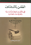 إجراءات التقاضي في الدعوى المدنية