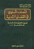 المصنف السنوي في القضايا المدنية ؛ تصنيف للاجتهادات الصادرة خلال عام 2012