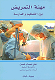 مهنة التمريض بين التنظيم والممارسة