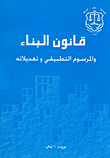 قانون البناء والمرسوم التطبيقي وتعديلاته