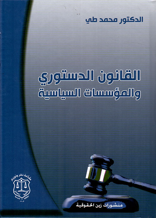 القانون الدستوري والمؤسسات السياسية