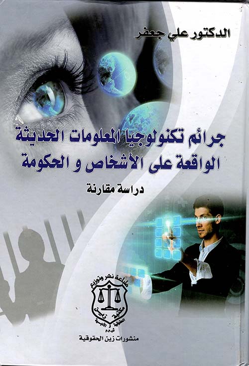 جرائم تكنولوجيا المعلومات الحديثة الواقعة على الأشخاص والحكومة – دراسة مقارنة