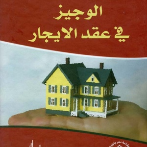 الوجيز في عقد الإيجار