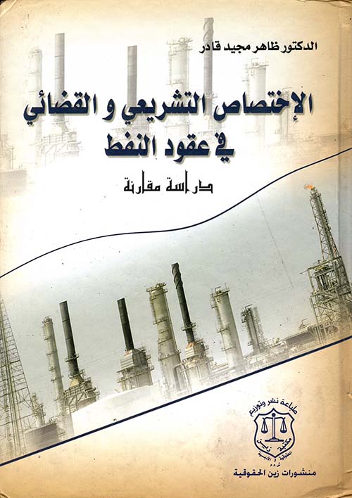 الإختصاص التشريعي والقضائي في عقود النقط - دراسة مقارنة