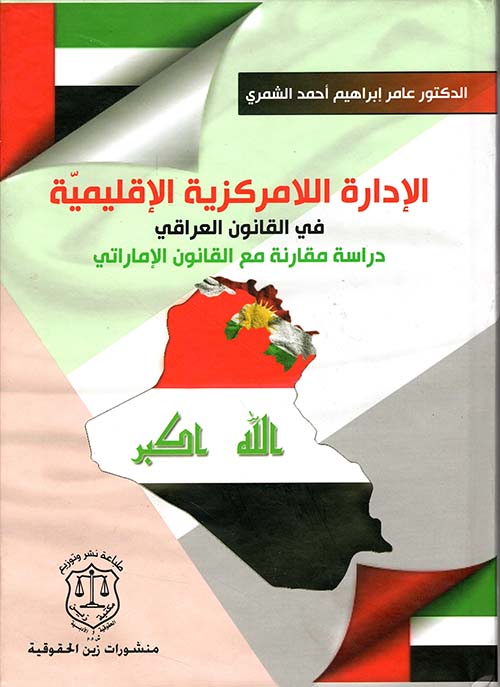الإدارة اللامركزية الإقليمية في القانون العراقي – دراسة مقارنة مع القانون الإماراتي