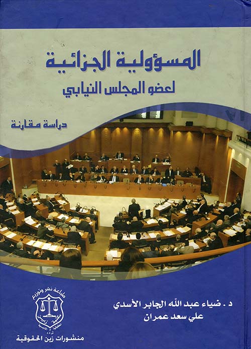 المسؤولية الجزائية لعضو المجلس النيابي – دراسة مقارنة
