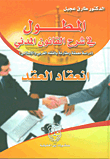 المطول في شرح القانون المدني (دراسة معمقة ومقارنة بالفقه الغربي والإسلامي)