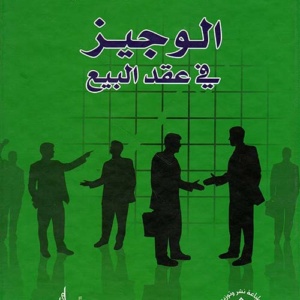 الوجيز في عقد البيع