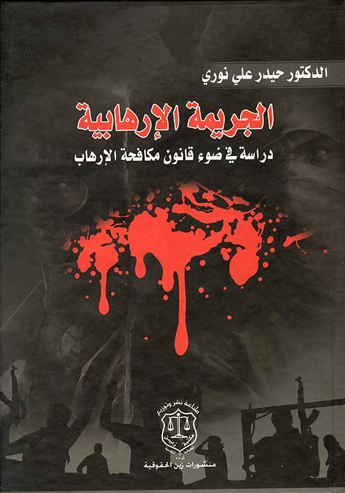 الجريمة الإرهابية – دراسة في ضوء قانون مكافحة الإرهاب