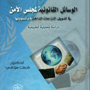 الوسائل القانونية لمجلس الأمن في تدويل النزاعات الداخلية وتسويتها - دراسة تحليلية تطبيقية