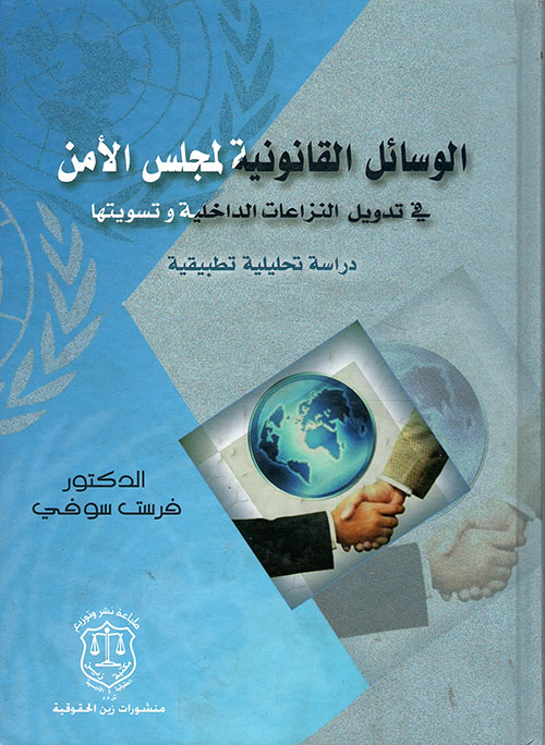 الوسائل القانونية لمجلس الأمن في تدويل النزاعات الداخلية وتسويتها – دراسة تحليلية تطبيقية