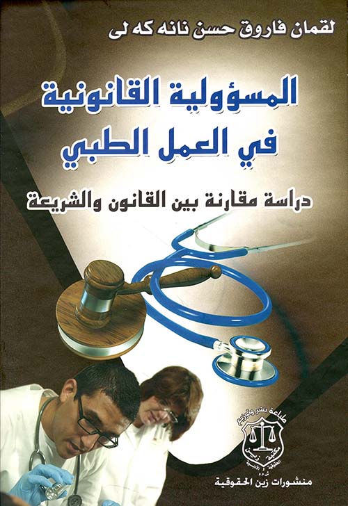 المسؤولية القانونية في العمل الطبي – دراسة مقارنة بين القانون والشريعة