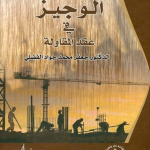 الوجيز في عقد المقاولة