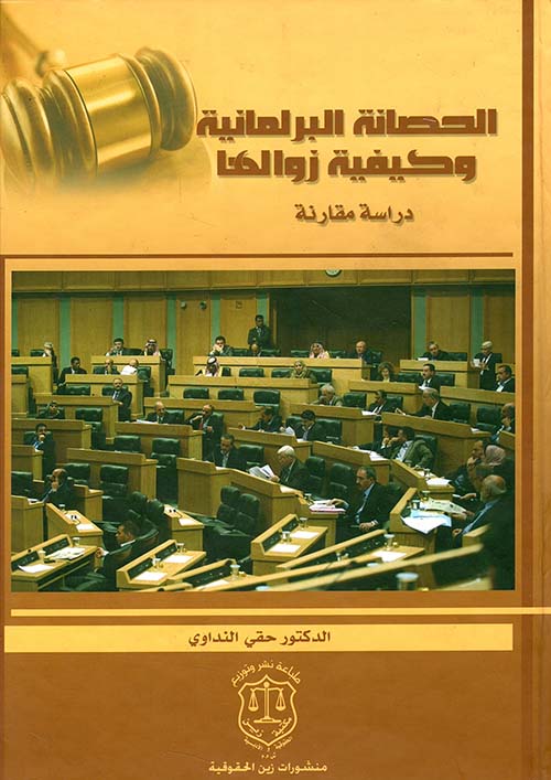 الحصانة البرلمانية وكيفية زوالها – دراسة مقارنة