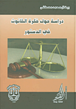دراسة حول فكرة القانون في الدستور