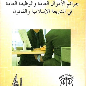 جرائم الأموال العامة والوظيفة العامة في الشريعة الإسلامية والقانون
