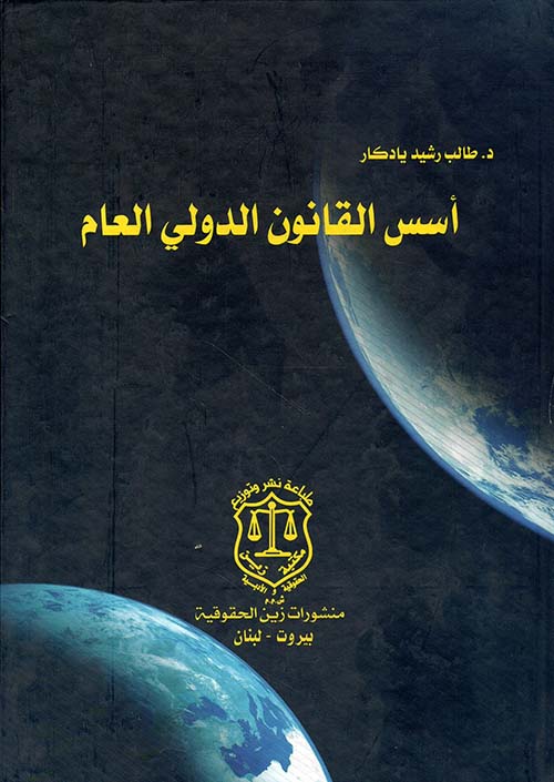 أسس القانون الدولي العام