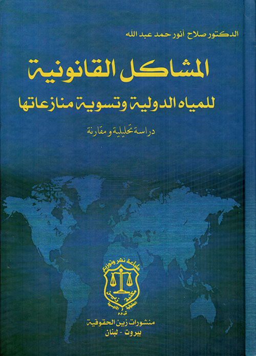 المشاكل القانونية للمياه الدولية وتسوية منازعاتها – دراسة تحليلية ومقارنة