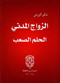 الزواج المدني
