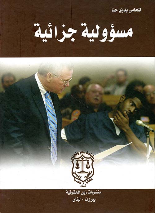 مسؤولية جزائية