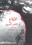 الإيقاع في الشعر النسوي