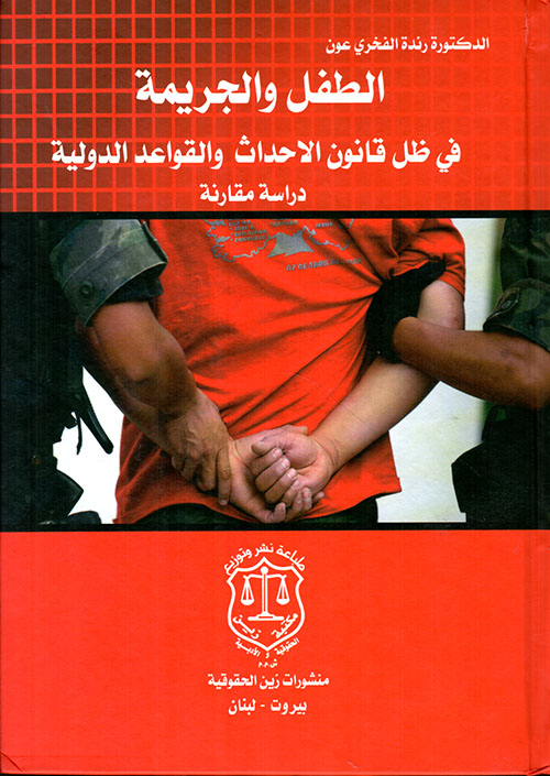 الطفل والجريمة في ظل قانون الأحداث والقواعد الدولية – دراسة مقارنة