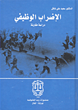 الإضراب الوظيفي – دراسة مقارنة