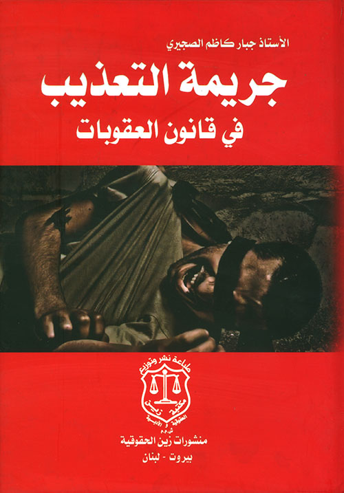 جريمة التعذيب في قانون العقوبات