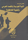النية الجرمية والقصد الجرمي وشفوية المحاكمة