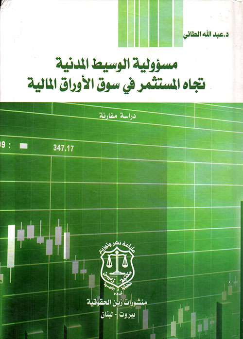 مسؤولية الوسيط المدنية تجاه المستثمر في سوق الأوراق المالية - دراسة مقارنة