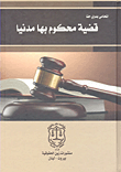 قضية محكوم بها مدنياً