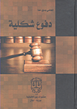 دفوع شكلية