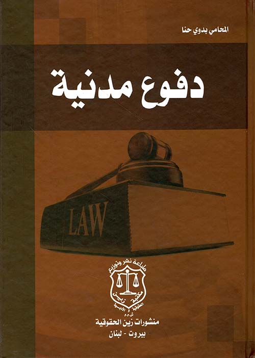 دفوع مدنية