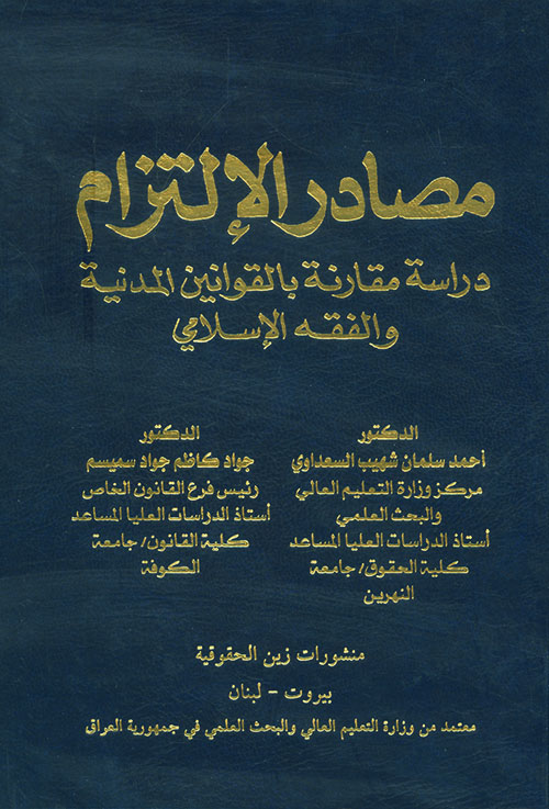 مصادر الإلتزام – دراسة مقارنة بالقوانين المدنية والفقه الإسلامي