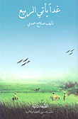 غداً يأتي الربيع