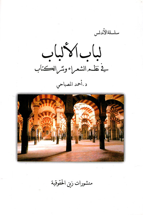 لباب الألباب في نظم الشعراء ونثر الكتاب