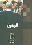 اليمين